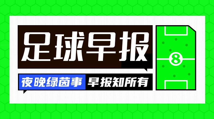 早報：歐冠附加賽抽簽出爐；內(nèi)馬爾回歸桑托斯